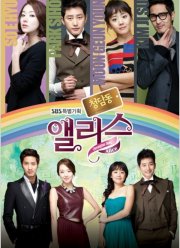 Алиса из Чхондама (2012)