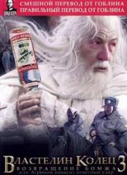 Властелин колец: Возвращение бомжа (2003) (Гоблин)