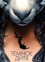 Тёмное дитя (2013-2017) 1,2,3,4,5 Сезон