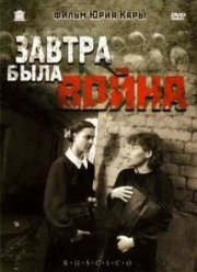 Завтра была война (1987)