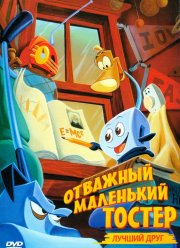 Отважный маленький тостер: Лучший друг (1997)