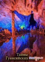 National Geographic: Тайны Гуансийских пещер (2012)