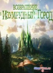 Возвращение в Изумрудный город (2015)