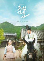 Чосонский адвокат (2023)