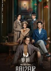 Двойное зеркало (2021)