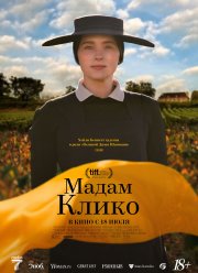 Мадам Клико (2023)