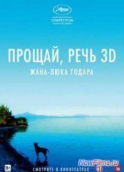 Прощай, речь 3D (2014)
