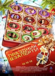 Праздник взаперти (2012)