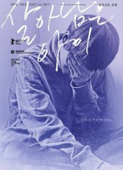 Последний ребёнок (2017)