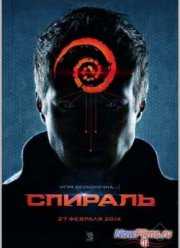 Спираль (2013)