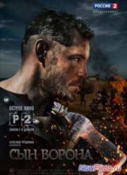 Сын ворона (2014)