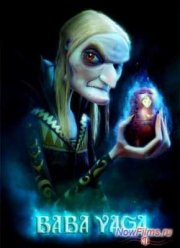 Баба Яга (2016)