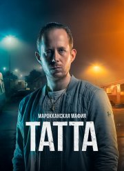 Марокканская мафия: Татта (2023)