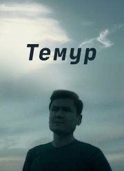 Темур (2018)