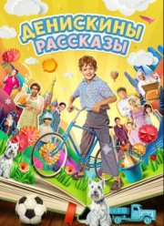 Денискины рассказы (2024)