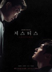 Правосудие (2019)