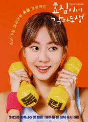 Самостоятельная жизнь Хё-щим (2023)