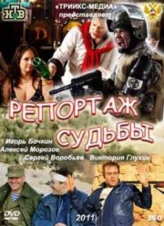 Репортаж судьбы (2011)