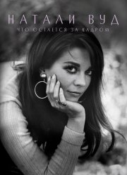Натали Вуд: Что остается за кадром (2020)