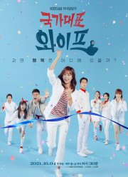 Жена со всех сторон (2021)