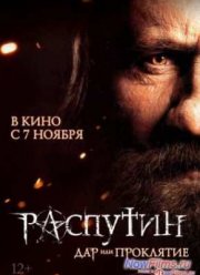 Распутин (2013)