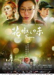 Вкус перца (2019)