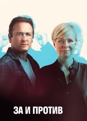 Фрихеден / За и против (1-2 Сезон)