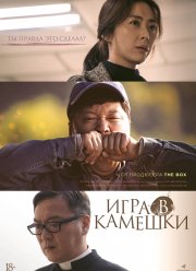Игра в камешки (2020)