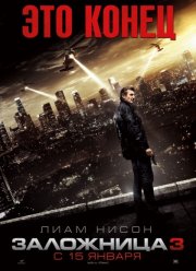 Заложница 3 (2015)