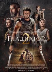 Гладиатор 2 (2024)