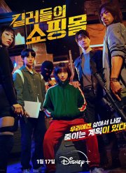 Магазин для киллеров (2024)