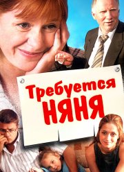 Требуется няня (2005)