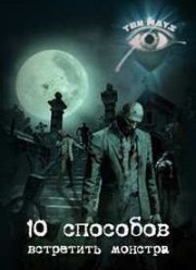 Discovery. 10 способов встретить монстра (2005)