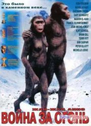 Битва за огонь / Борьба за огонь (1981)