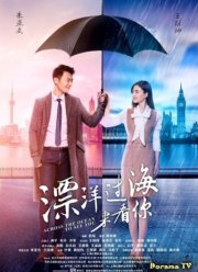 Через океан, чтобы увидеть тебя (2017)