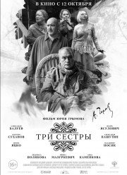 Три сестры / Три сестры. 120 лет спустя (2017)