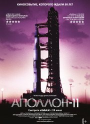 Аполлон-11 (2019)