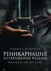 Реинкарнация. Возвращение ведьмы (2023)