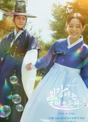 Струящаяся над рекой луна (2025)