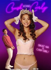 Кудрявая тихушница (2021)