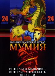 Мумия (1-2 Сезон)