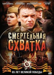 Смертельная схватка (2010)