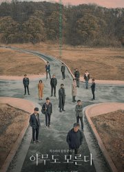 Никто не знает (2020)