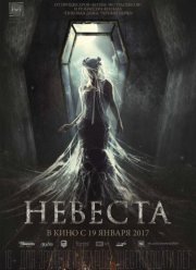 Невеста (2017)