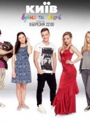 Киев днем и ночью / Київ вдень та вночі (2016) 1-3 сезон