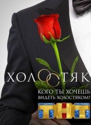 Холостяк на ТНТ (10 Сезон)