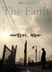 Вы не виноваты (2019)