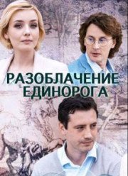 Разоблачение Единорога (2018)