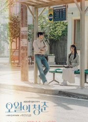 Молодежь мая / Майская юность / Майская молодость (2021)