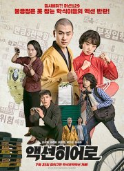 Герой боевиков (2021)